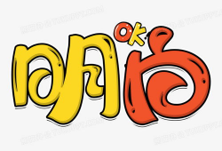 漫画艺术字,穿越时空的视觉盛宴